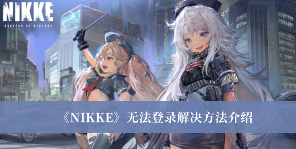 《NIKKE》无法登录解决方法介绍