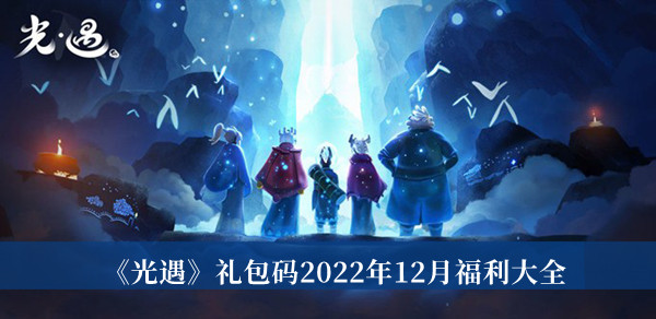 《光遇》礼包码2022年12月福利大全