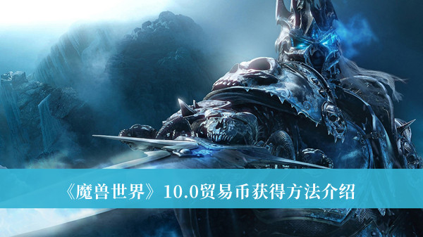 《魔兽世界》10.0贸易币获得方法介绍