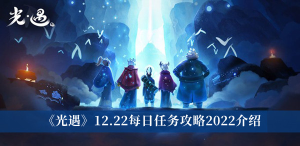 《光遇》12.22每日任务攻略2022介绍