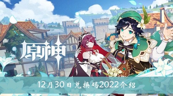 《原神》12月30日兑换码2022介绍