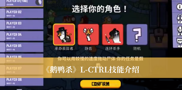 《鹅鸭杀》L-CTRL技能介绍