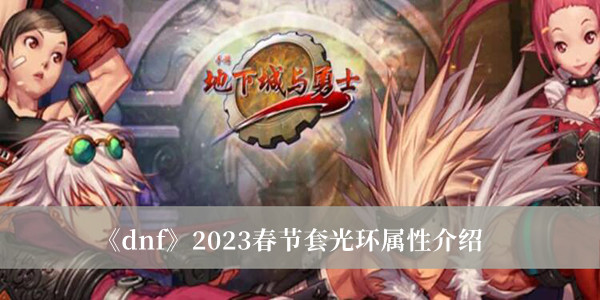 《dnf》2023春节套光环属性介绍