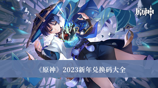 《原神》2023新年兑换码大全