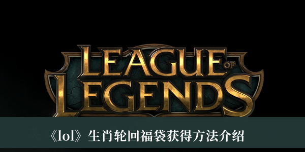 《lol》生肖轮回福袋获得方法介绍