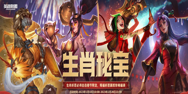 《lol》2023生肖秘宝至臻皮肤奖池内容介绍