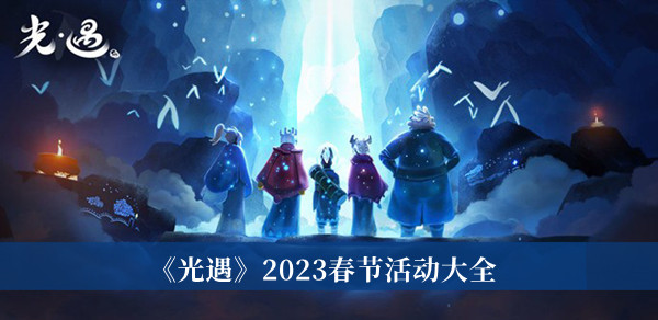 《光遇》2023春节活动大全全