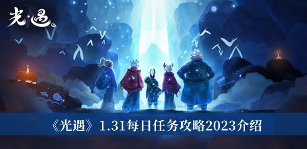 《光遇》1.31每日任务攻略2023介绍