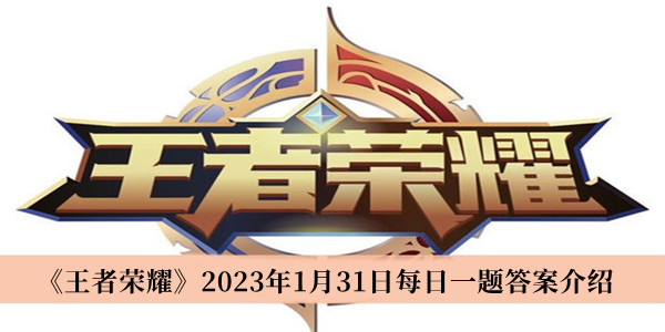 《王者荣耀》2023年1月31日每日一题答案介绍