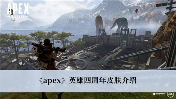 《apex》英雄四周年皮肤介绍