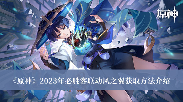 《原神》2023年必胜客联动风之翼获取方法介绍