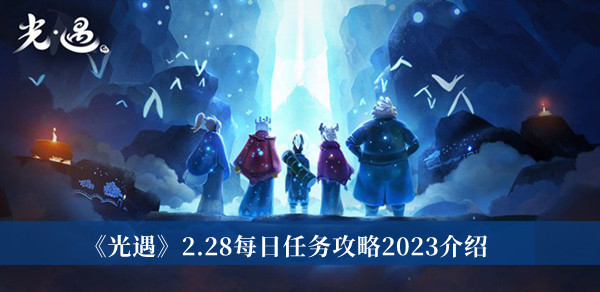 《光遇》2.28每日任务攻略2023介绍