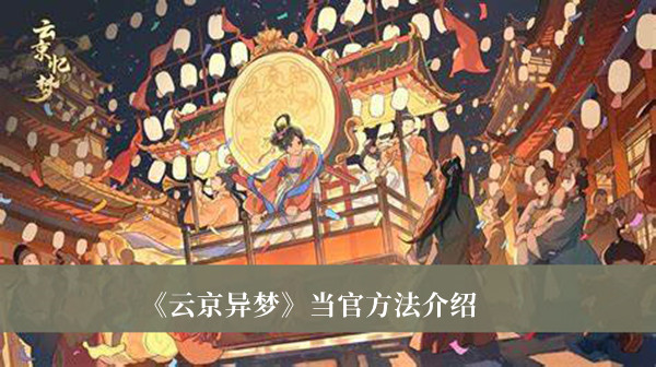 《云京异梦》当官方法介绍