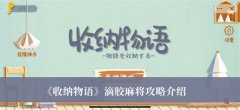 《收纳物语》滴胶麻将攻略介绍