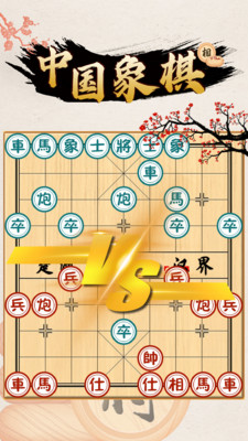 中国象棋对战截图3