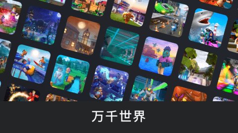 Roblox中文版截图1