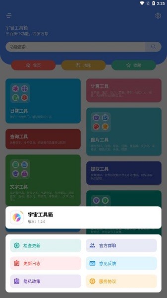 宇宙工具箱截图2