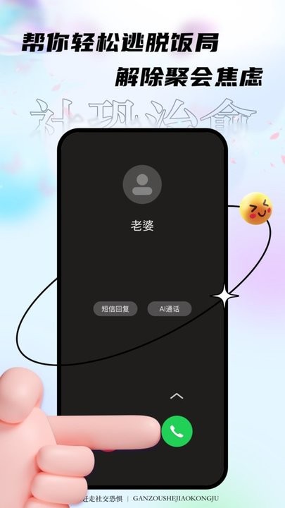 社恐星人聚会逃跑神器截图2