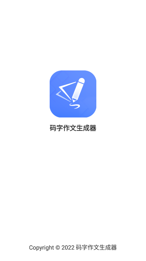 码字作文生成器截图1