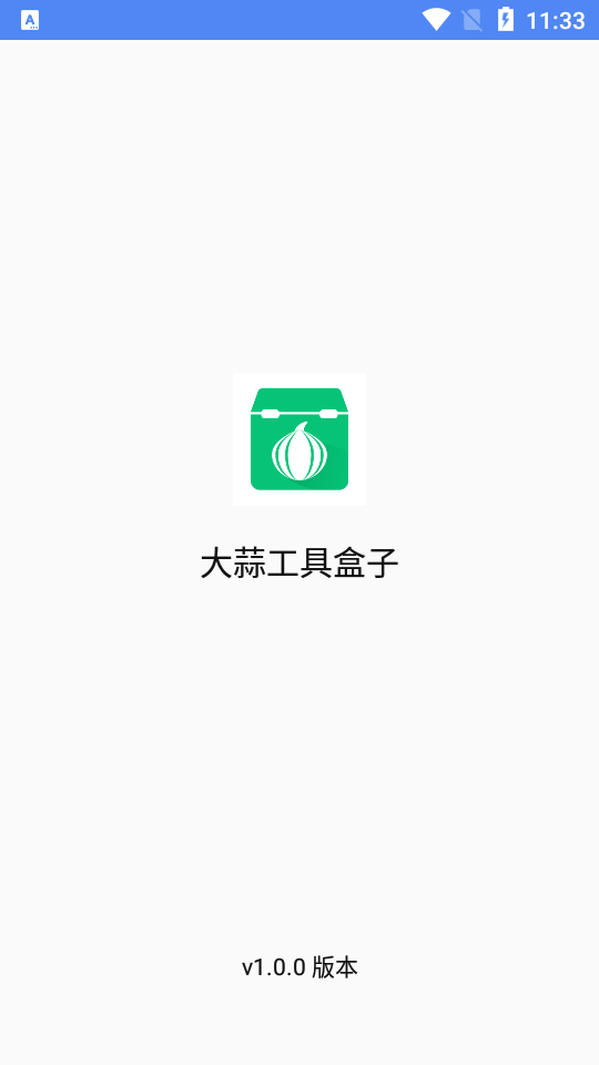 大蒜工具盒子截图1